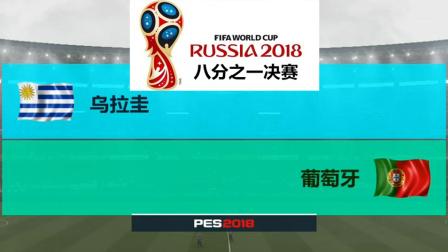 世界杯葡萄牙vs乌拉圭比分