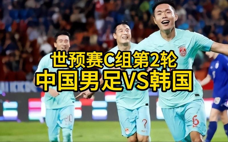 中国足球对韩国队直播