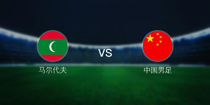马尔代夫vs中国结果