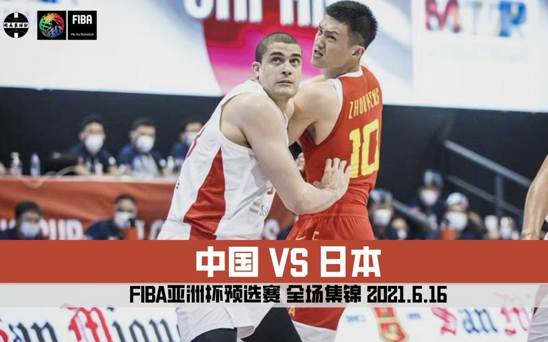 2021中国男篮vs日本